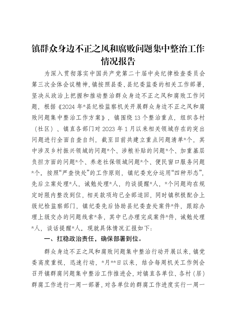镇群众身边不正之风和腐败问题集中整治工作情况报告