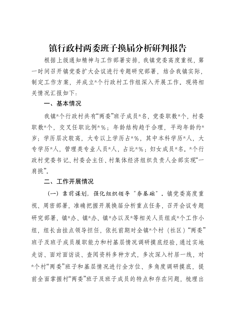 镇行政村两委班子换届分析研判报告