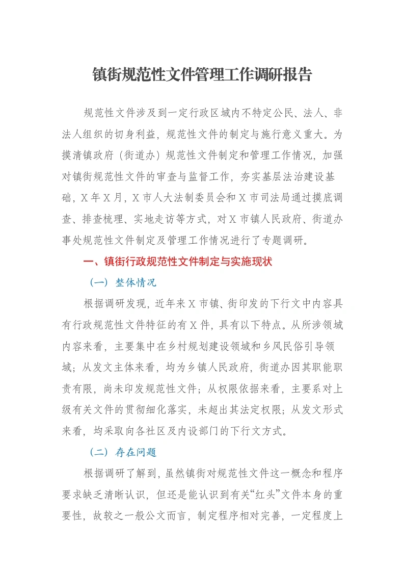 镇街规范性文件管理工作调研报告
