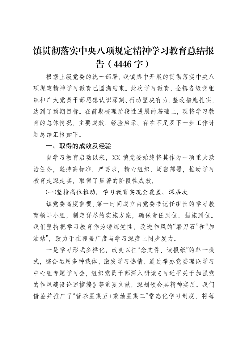 镇贯彻落实中央八项规定精神学习教育总结报告（4446字）