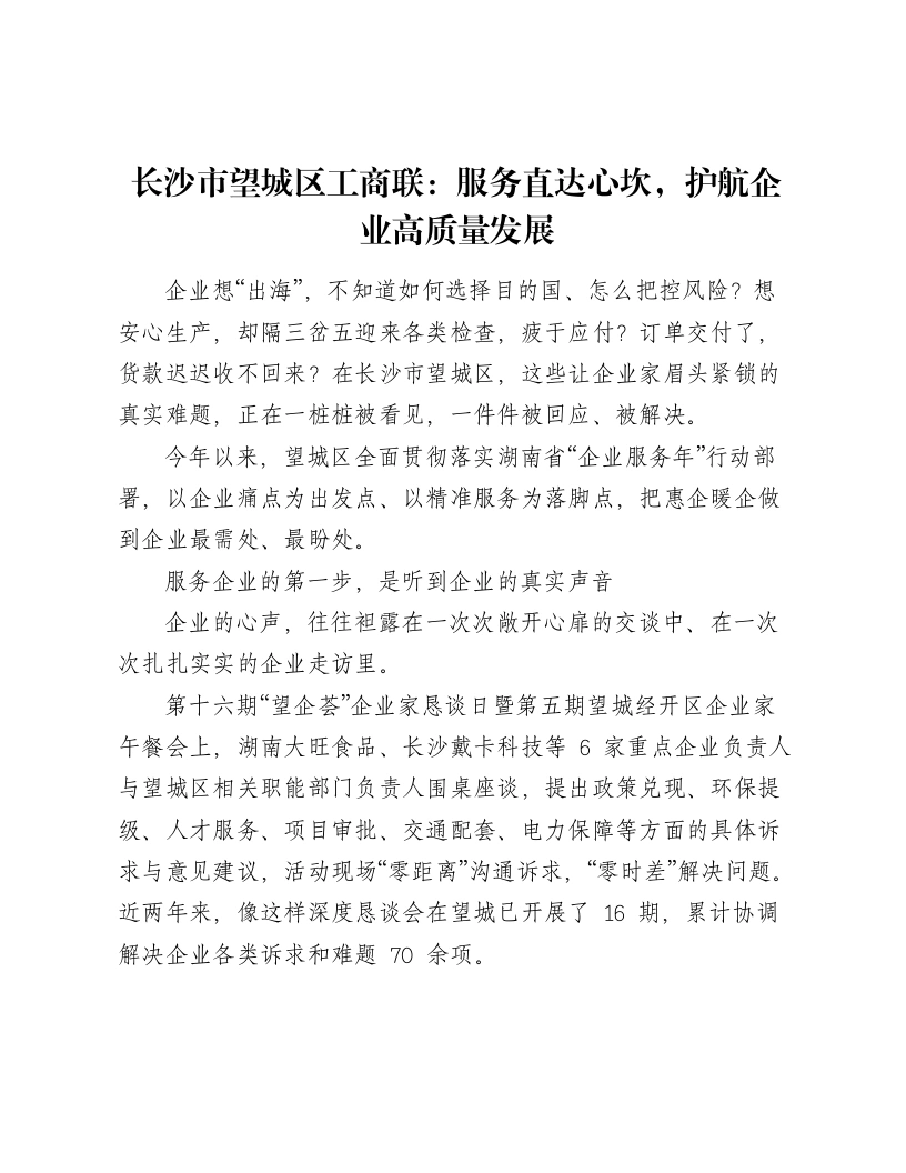 长沙市望城区工商联：服务直达心坎，护航企业高质量发展