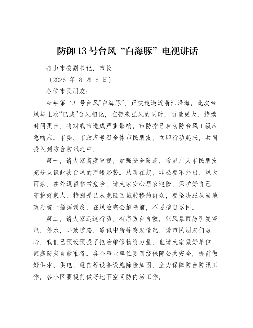 防御13号台风“白海豚”电视讲话