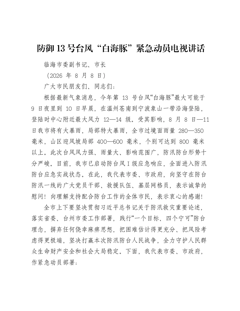 防御13号台风“白海豚”紧急动员电视讲话