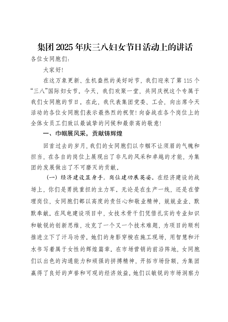 集团2025年庆三八妇女节日活动上的讲话