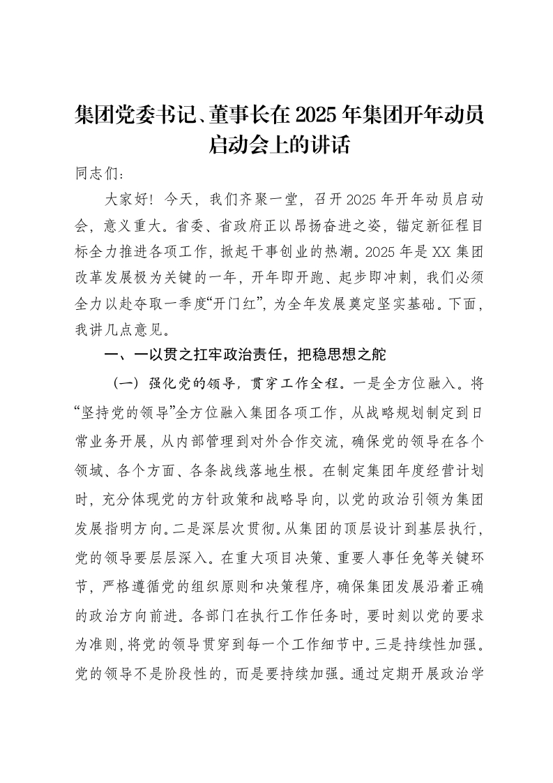 集团党委书记、董事长在2025年集团开年动员启动会上的讲话