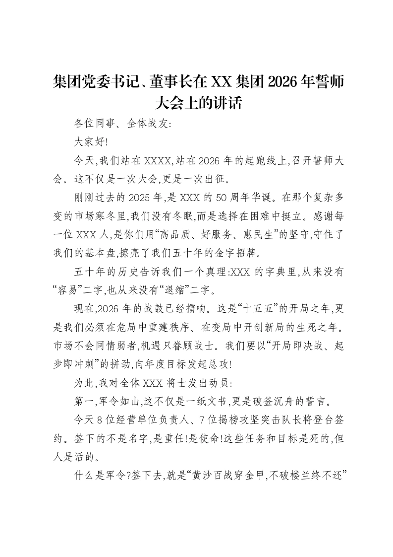 集团党委书记、董事长在XX集团2026年誓师大会上的讲话-笔杆云