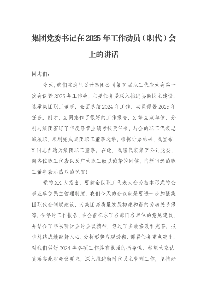 集团党委书记在2025年工作动员（职代）会上的讲话