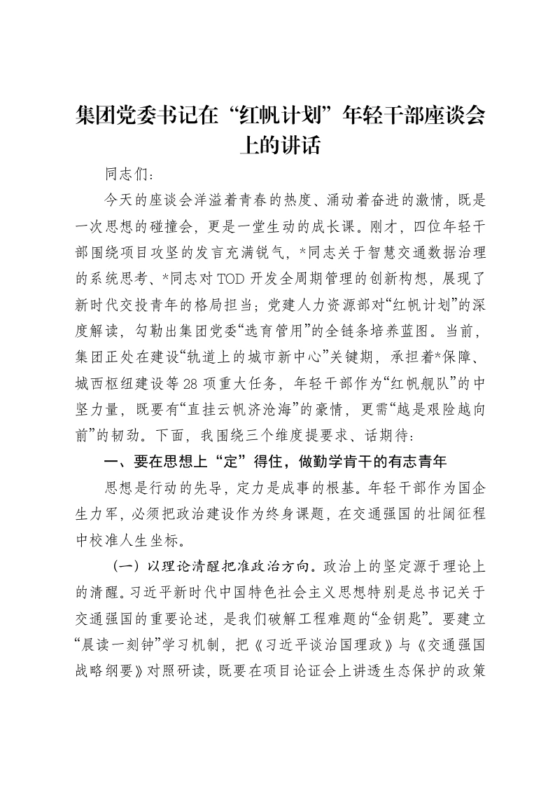 集团党委书记在“红帆计划”年轻干部座谈会上的讲话