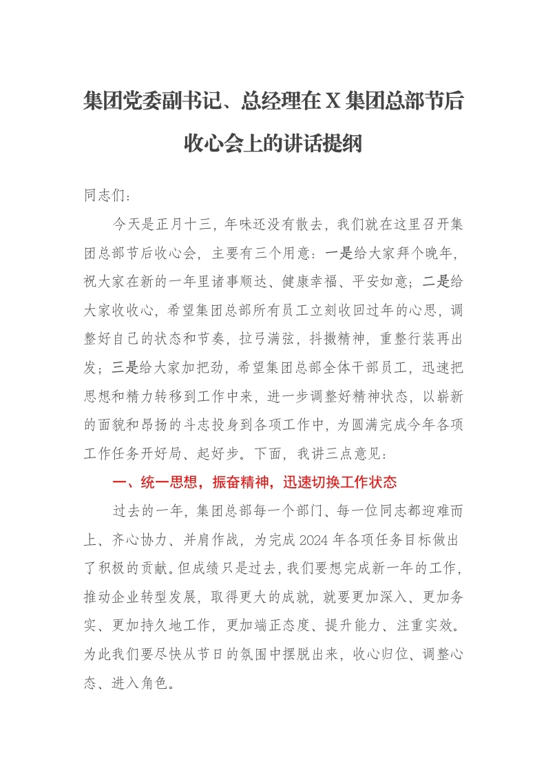 集团党委副书记、总经理在X集团总部节后收心会上的讲话提纲-笔杆云