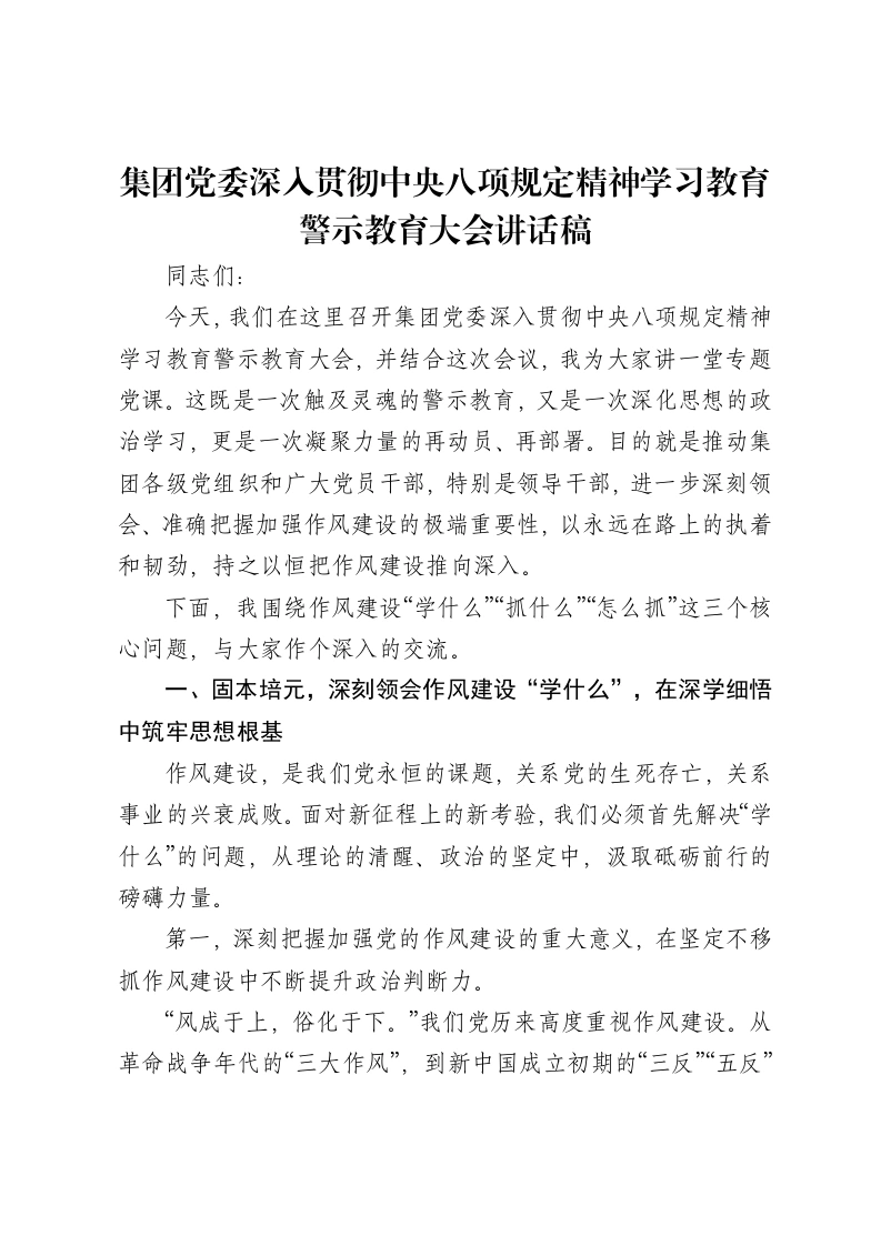 集团党委深入贯彻中央八项规定精神学习教育警示教育大会讲话稿