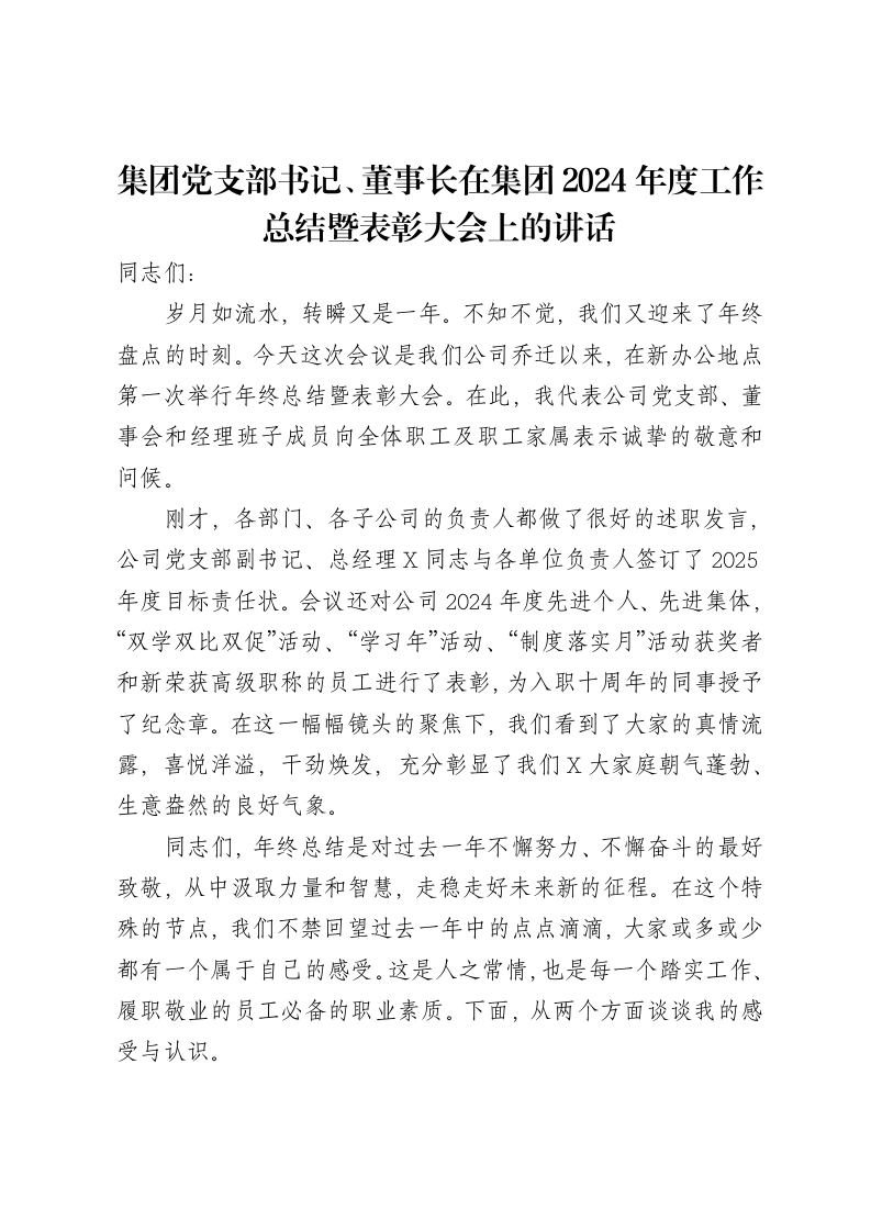 集团党支部书记、董事长在集团2024年度工作总结暨表彰大会上的讲话-笔杆云