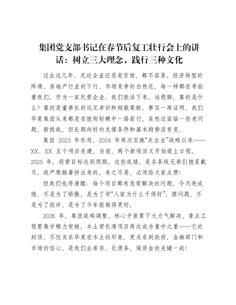 集团党支部书记在春节后复工壮行会上的讲话：树立三大理念，践行三种文化
