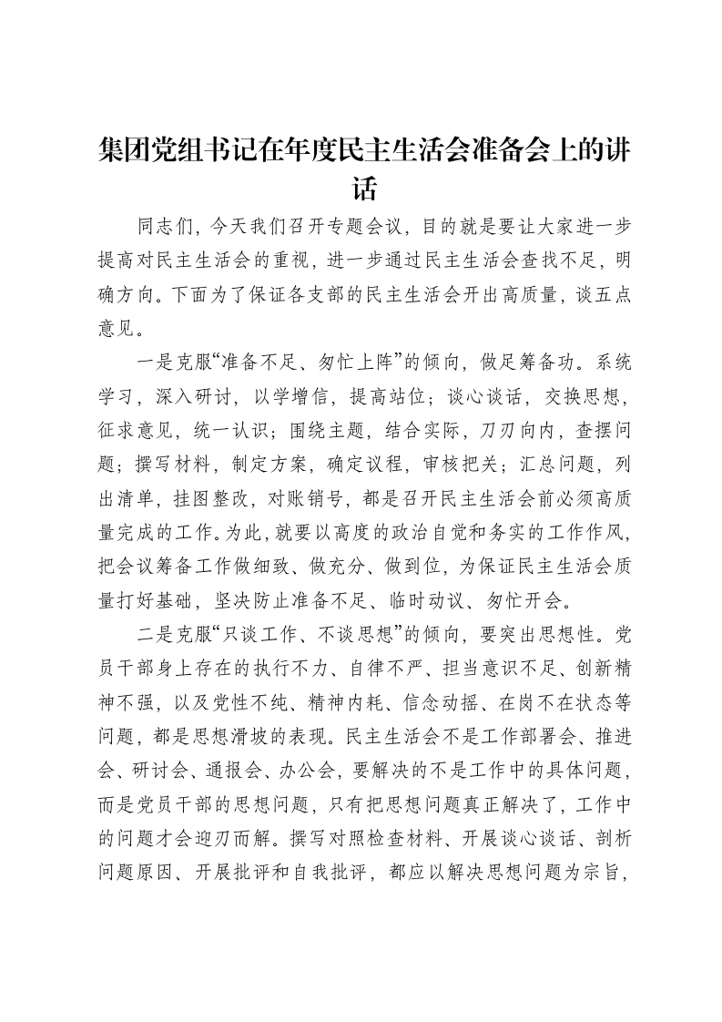 集团党组书记在年度xxxxx准备会上的讲话