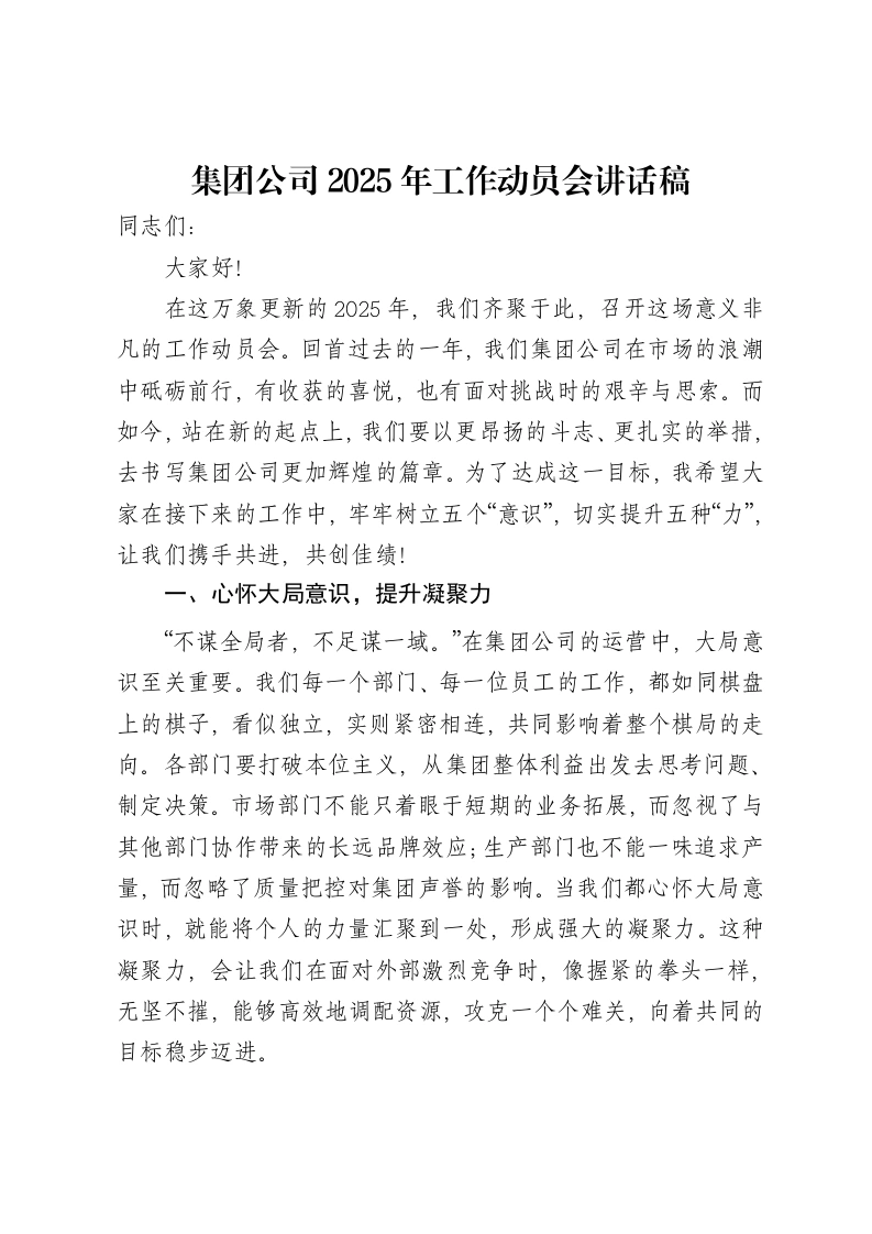 集团公司2025年工作动员会讲话稿