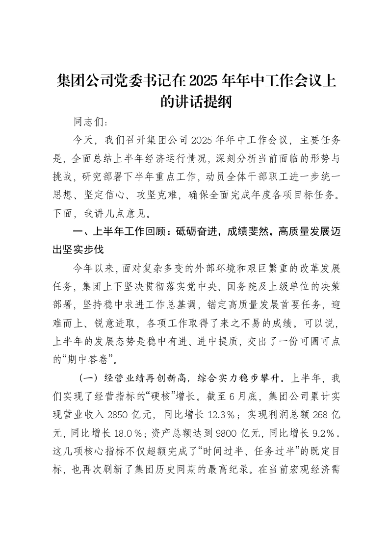 集团公司党委书记在2025年年中工作会议上的讲话提纲
