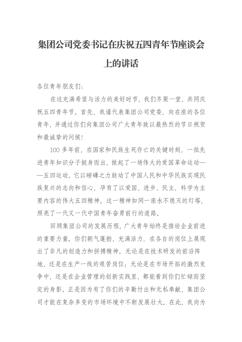 集团公司党委书记在庆祝五四青年节座谈会上的讲话