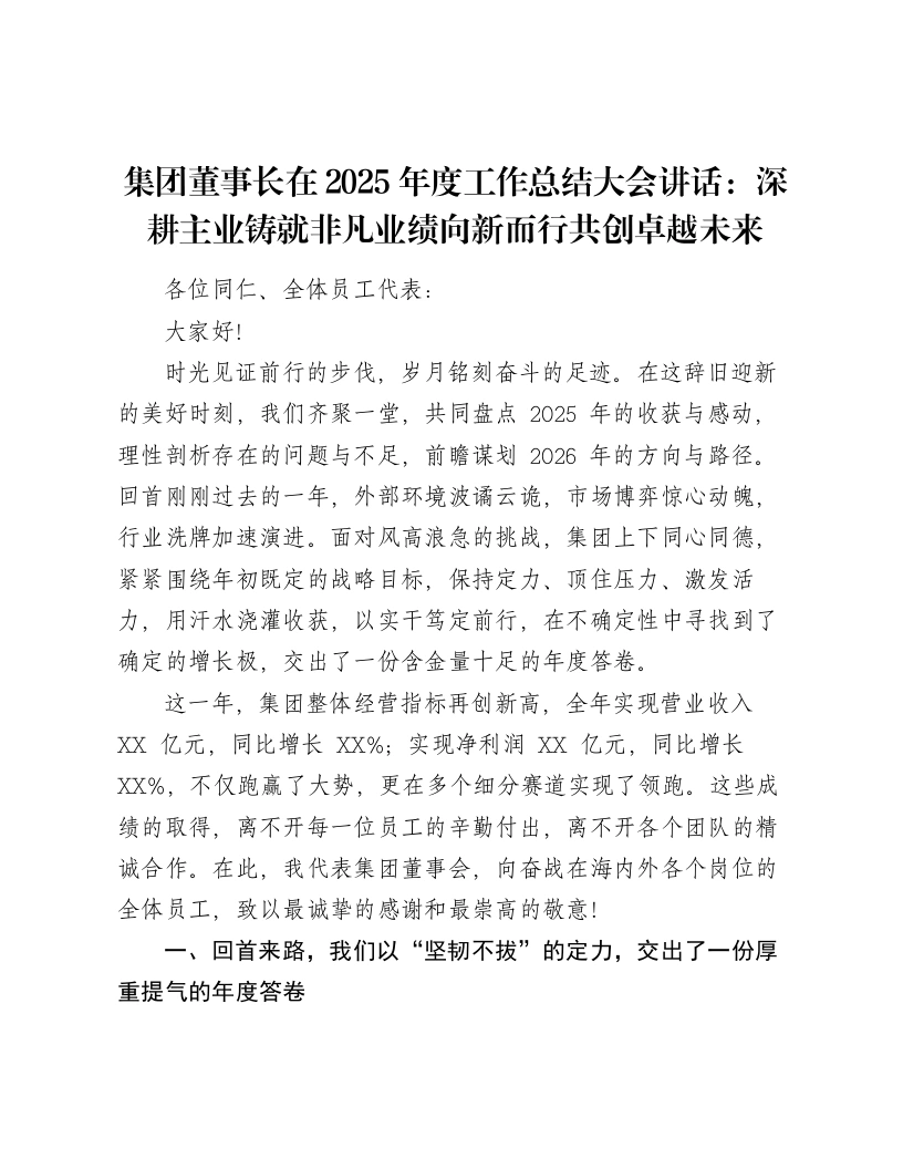 集团董事长在2025年度工作总结大会讲话：深耕主业铸就非凡业绩向新而行共创卓越未来