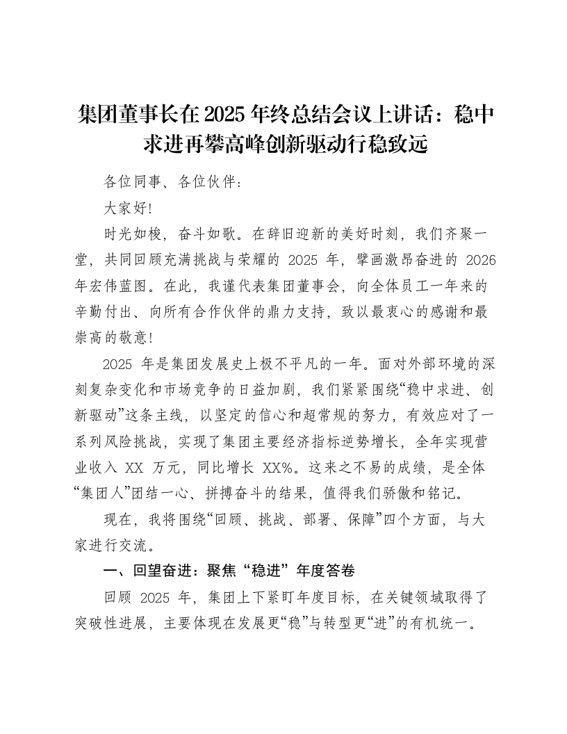 集团董事长在2025年终总结会议上讲话：稳中求进再攀高峰创新驱动行稳致远