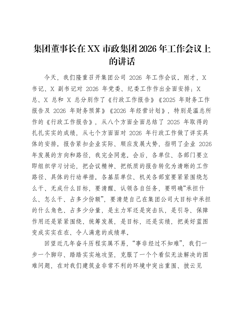 集团董事长在XX市政集团2026年工作会议上的讲话-笔杆云