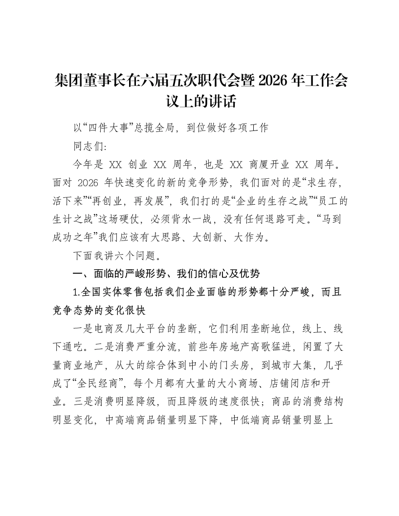 集团董事长在六届五次职代会暨2026年工作会议上的讲话