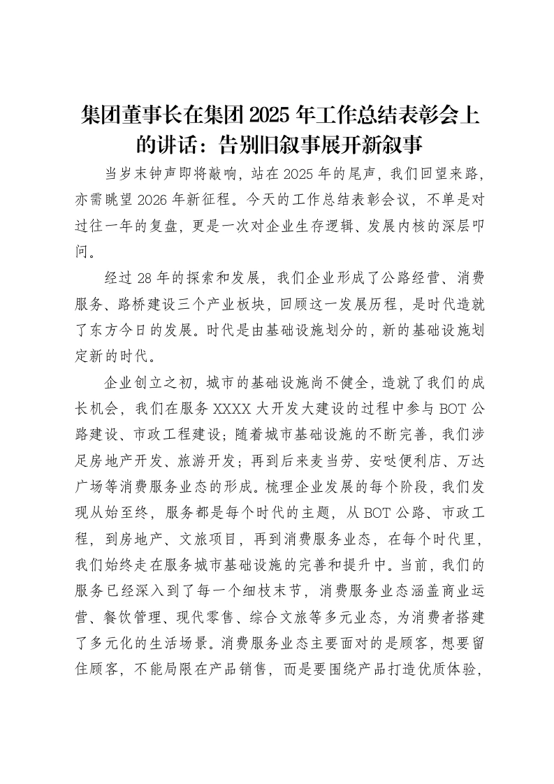集团董事长在集团2025年工作总结表彰会上的讲话：告别旧叙事展开新叙事-笔杆云