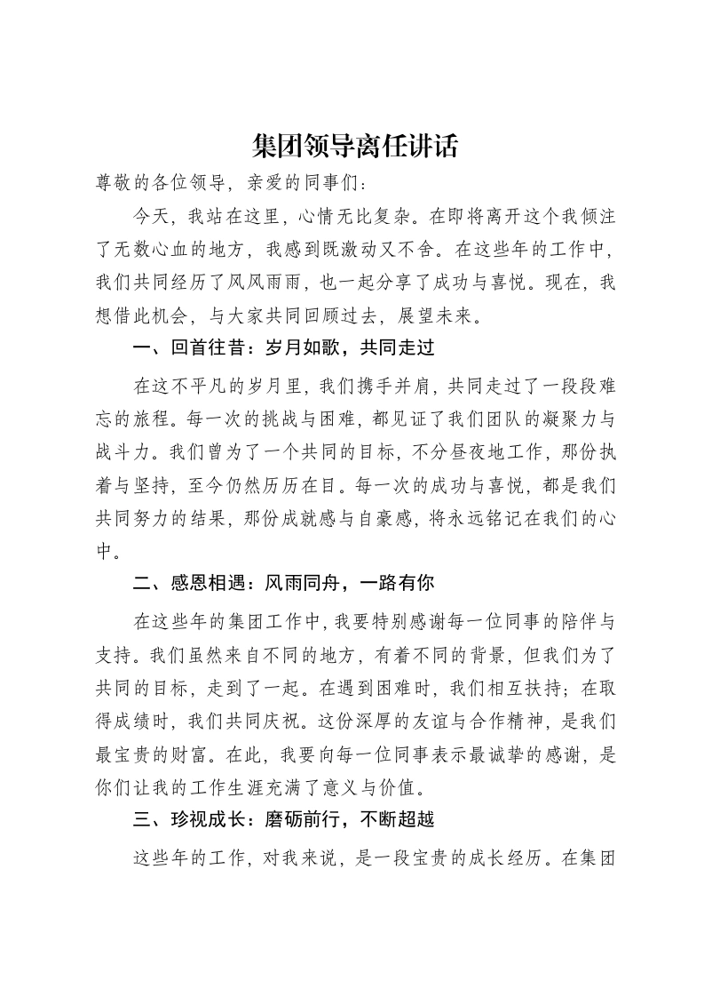 集团领导离任讲话-笔杆云