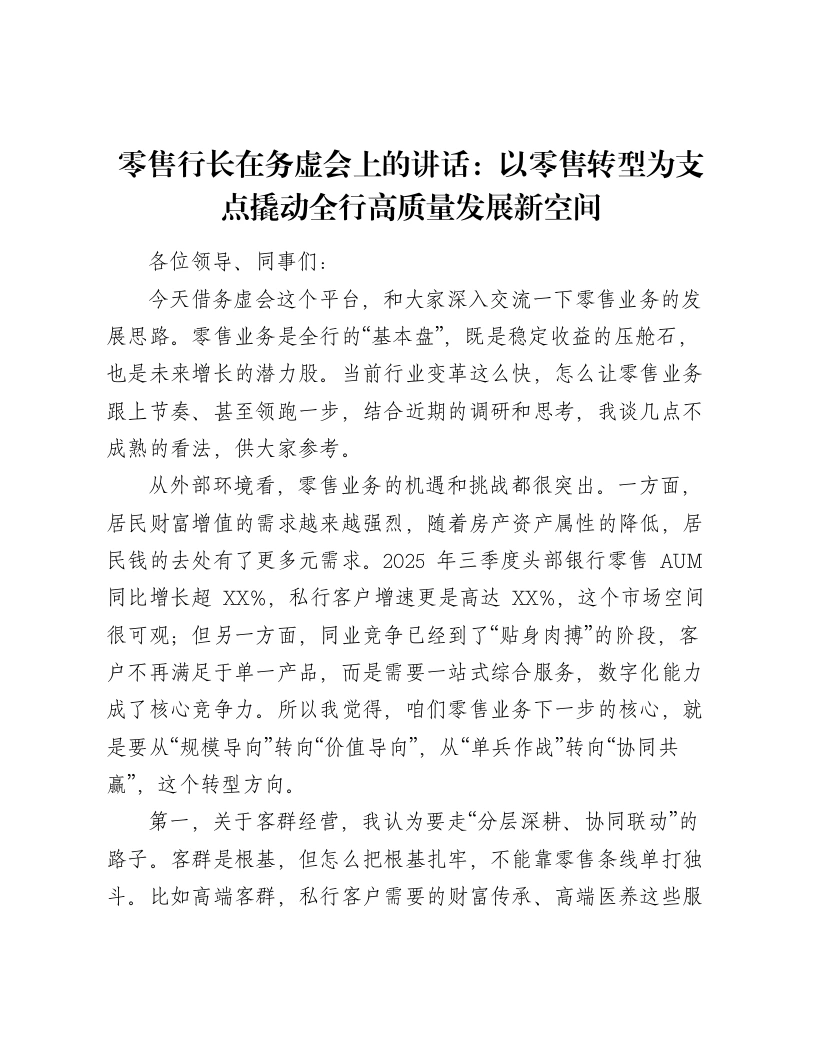 零售行长在务虚会上的讲话：以零售转型为支点撬动全行高质量发展新空间