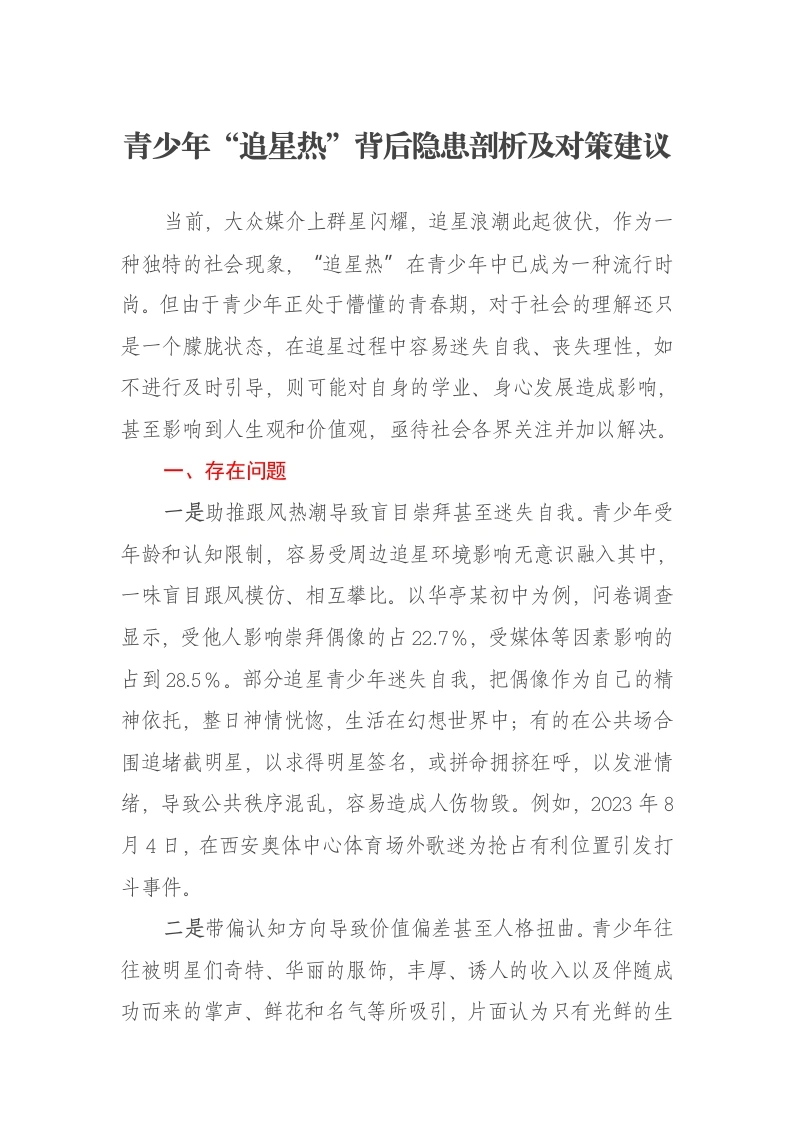 青少年“追星热”背后隐患剖析及对策建议报告