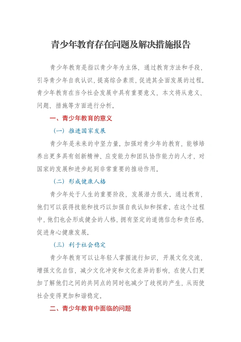青少年教育存在问题及解决措施报告