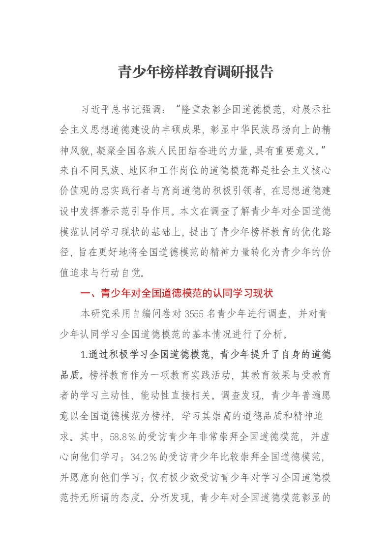青少年榜样教育调研报告