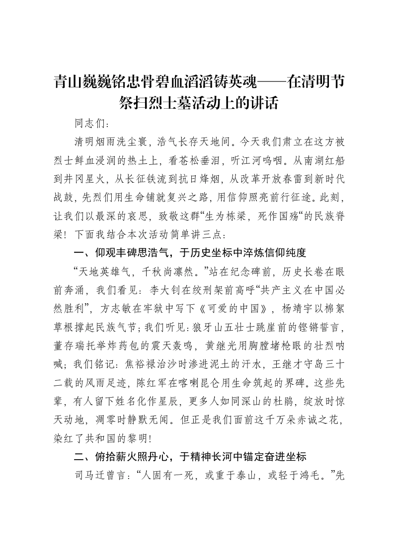 青山巍巍铭忠骨碧血滔滔铸英魂——在清明节祭扫烈士墓活动上的讲话
