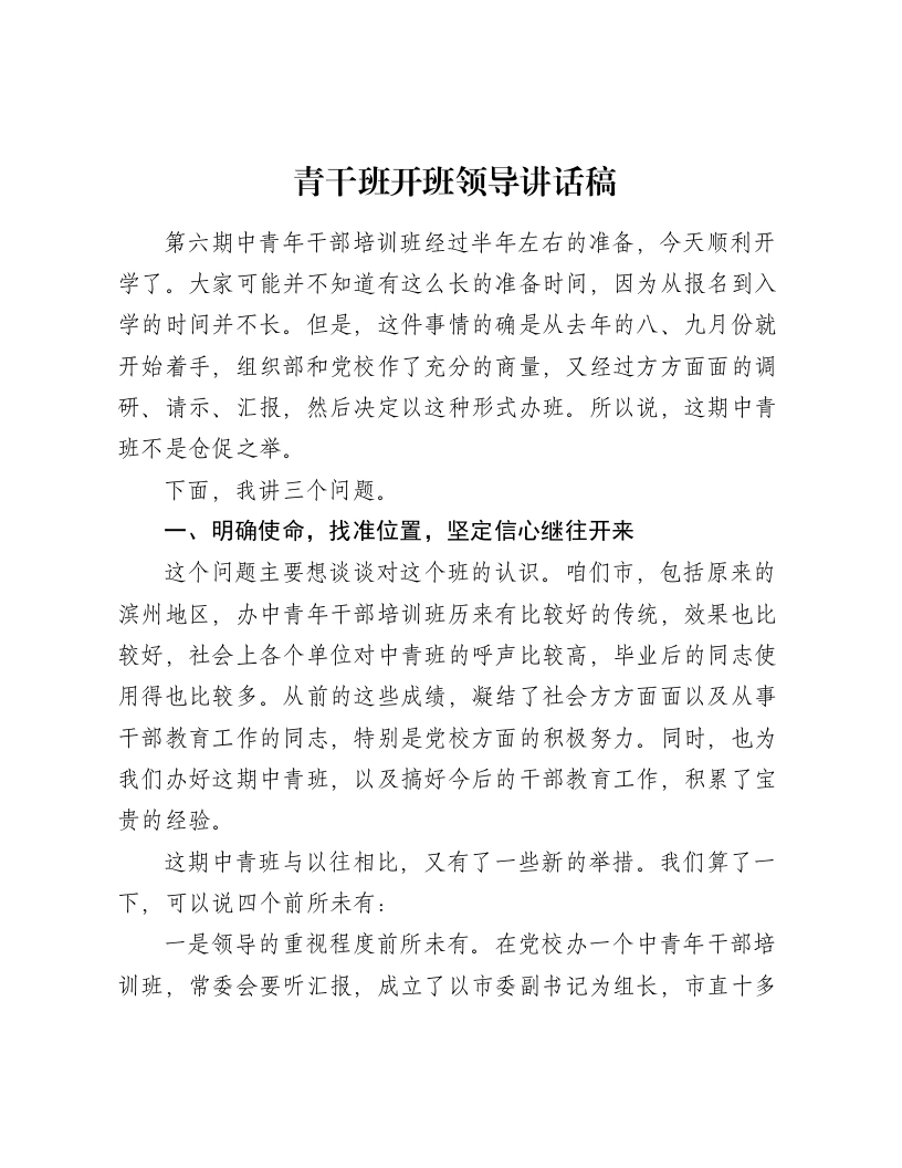 青干班开班领导讲话稿