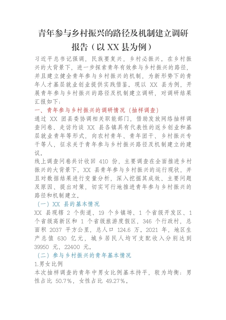 青年参与乡村振兴的路径及机制建立调研报告（以XX县为例）