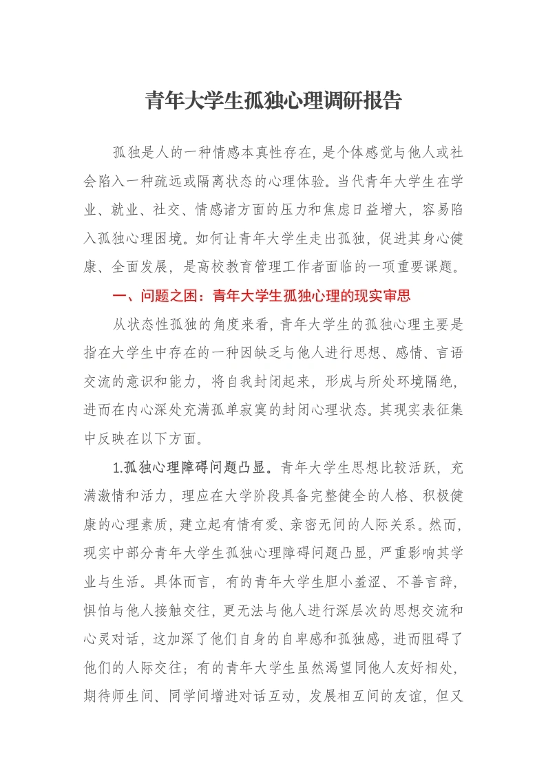 青年大学生孤独心理调研报告