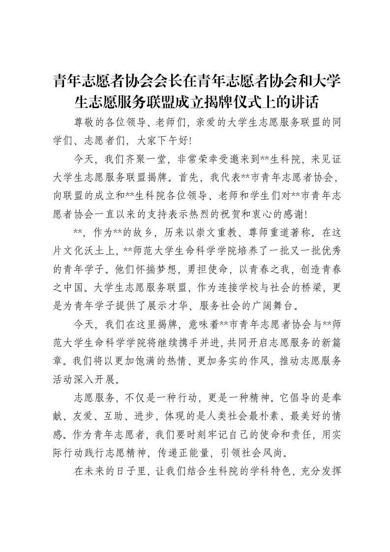 青年志愿者协会会长在青年志愿者协会和大学生志愿服务联盟成立揭牌仪式上的讲话