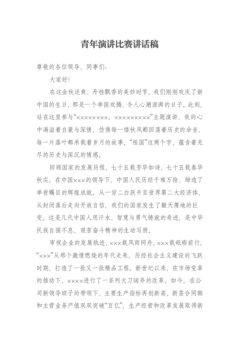 青年演讲比赛讲话稿