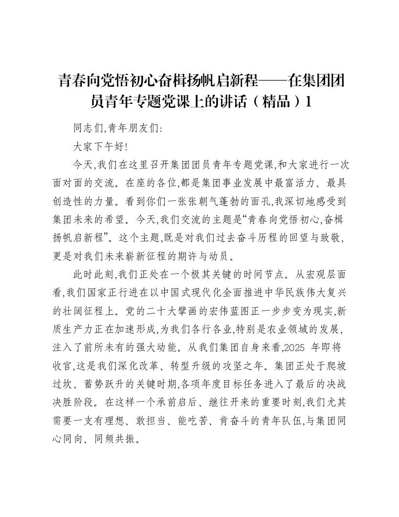 青春向党悟初心奋楫扬帆启新程——在集团团员青年专题党课上的讲话1