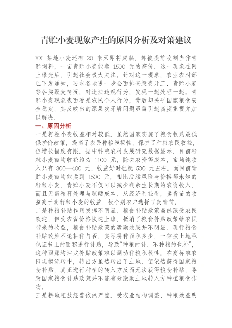 青贮小麦现象产生的原因分析及对策建议
