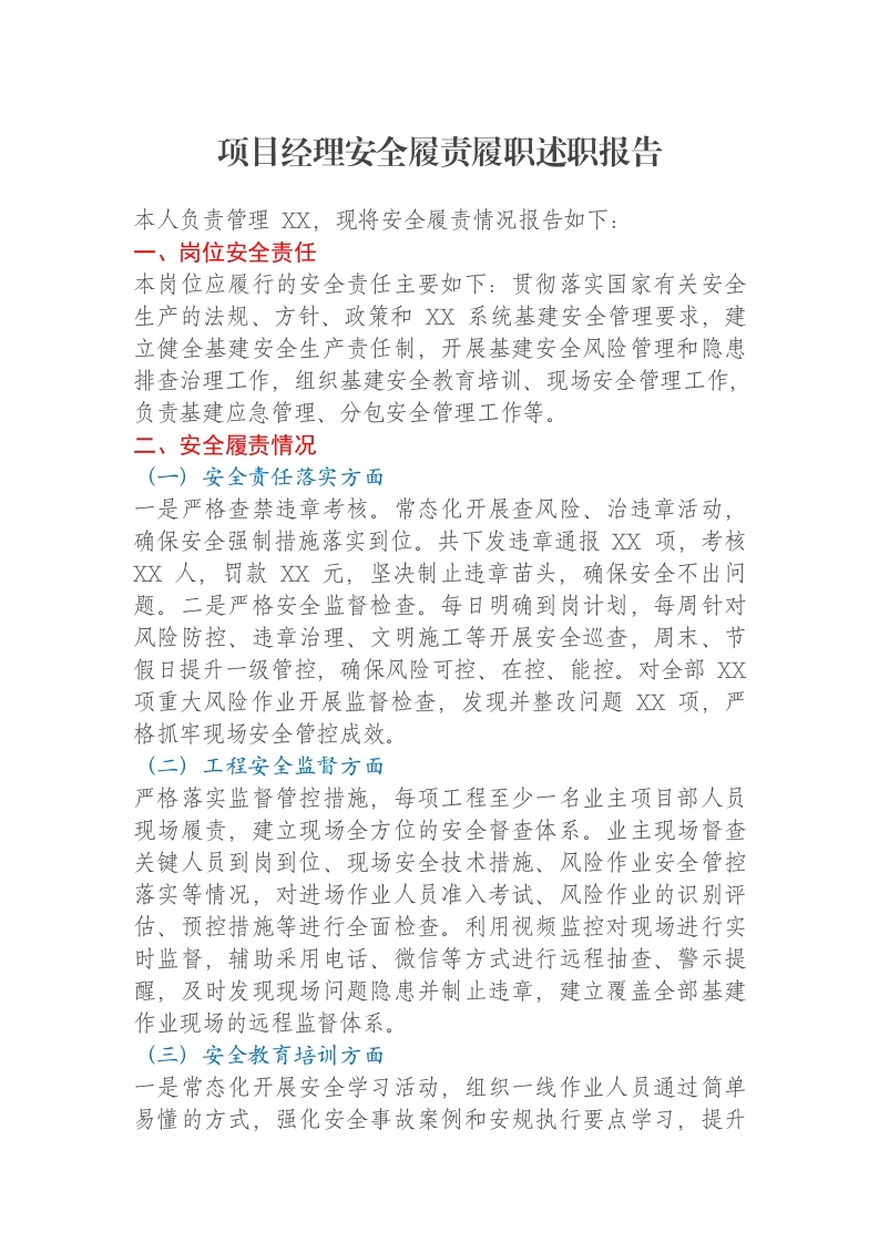 项目经理安全履责履职述职报告-笔杆云