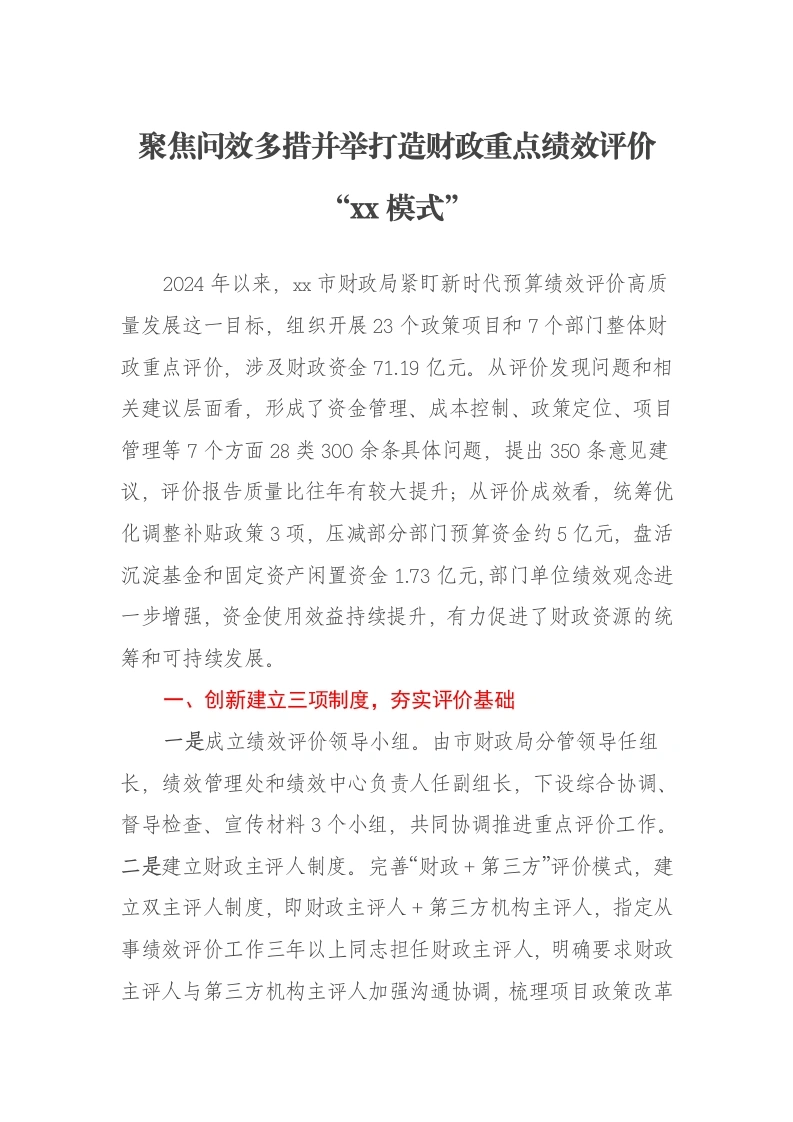 预算绩效调研报告——聚焦问效多措并举打造财政重点绩效评价“xx模式”