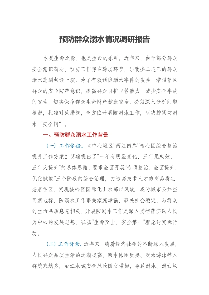预防群众溺水情况调研报告