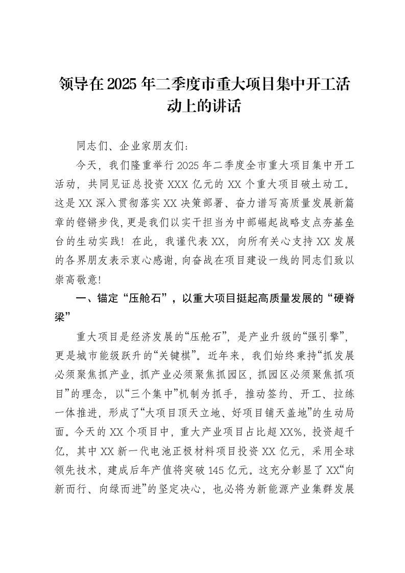 领导在2025年二季度市重大项目集中开工活动上的讲话