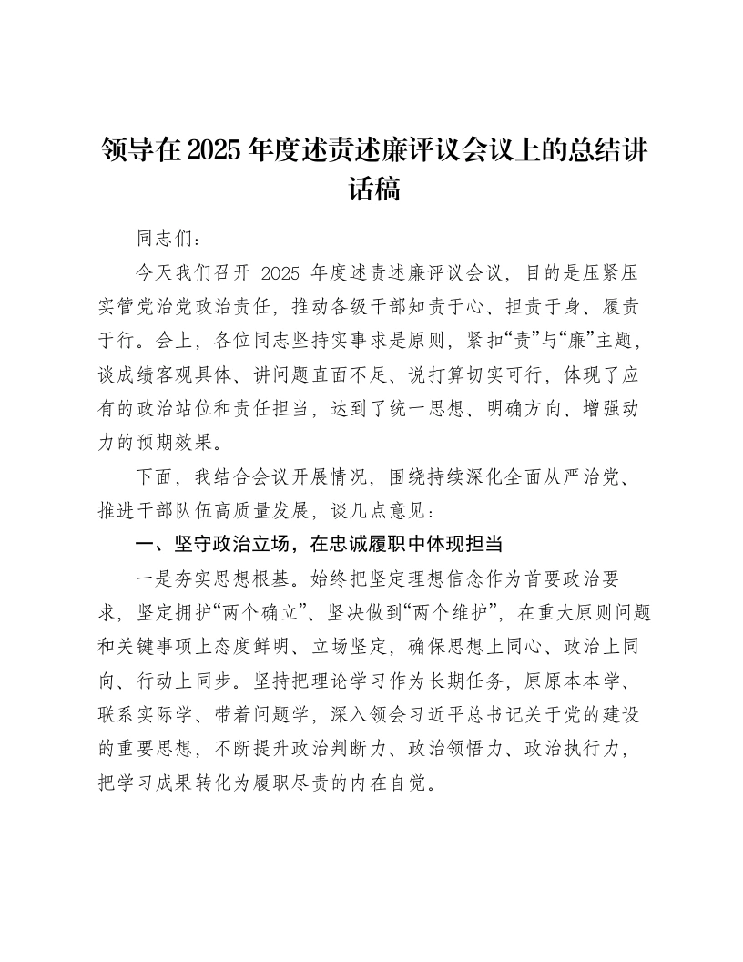 领导在2025年度述责述廉评议会议上的总结讲话稿