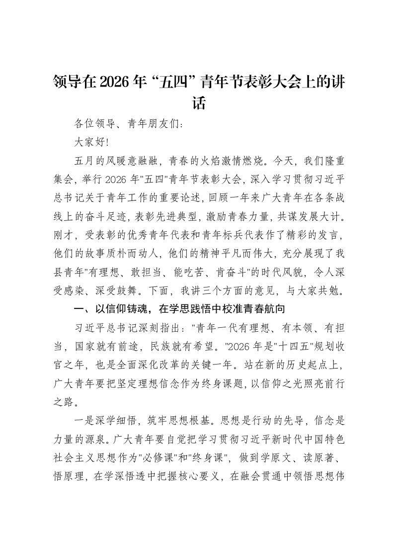 领导在2026年“五四”青年节表彰大会上的讲话