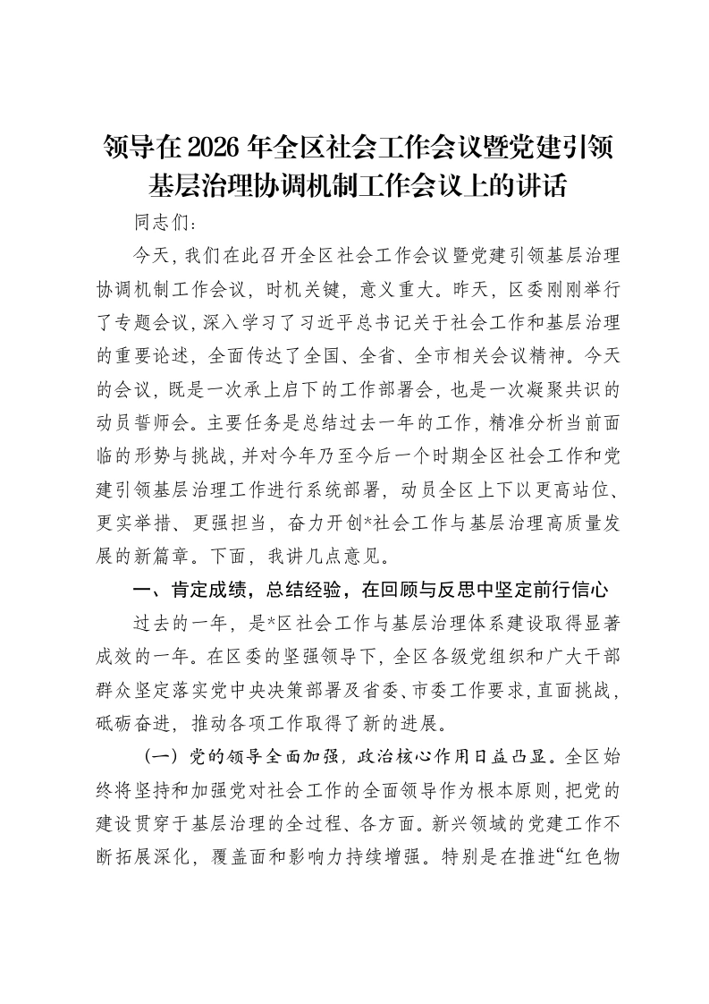 领导在2026年全区社会工作会议暨党建引领基层治理协调机制工作会议上的讲话