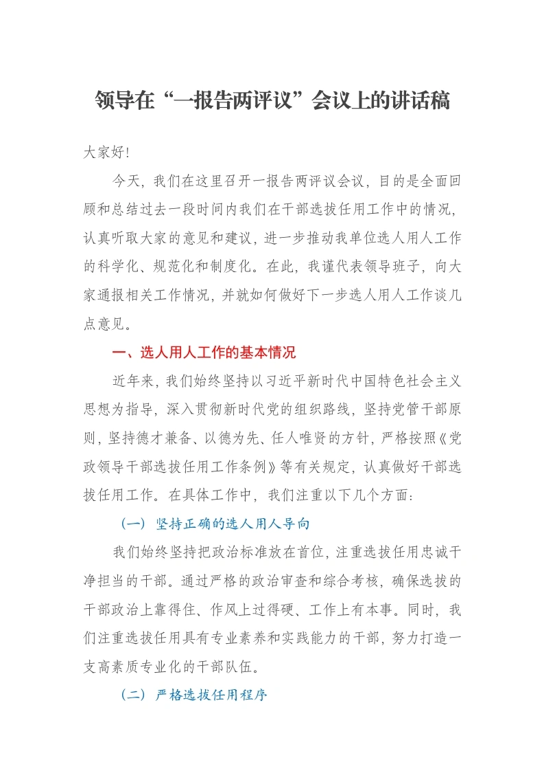 领导在“一报告两评议”会议上的讲话稿
