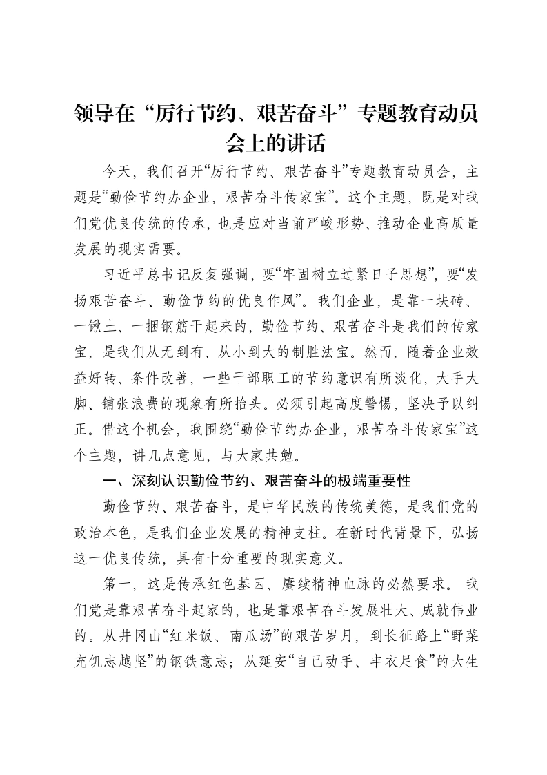 领导在“厉行节约、艰苦奋斗”专题教育动员会上的讲话