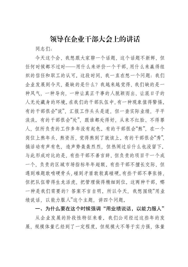 领导在企业干部大会上的讲话