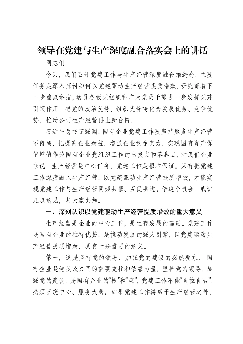 领导在党建与生产深度融合落实会上的讲话