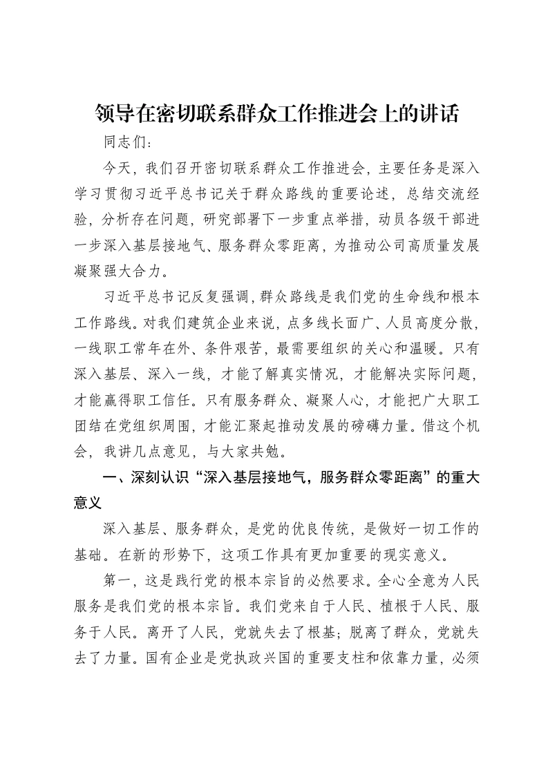 领导在密切联系群众工作推进会上的讲话